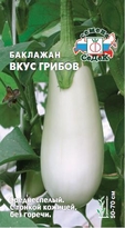 Баклажан Вкус грибов (белый, не горький)